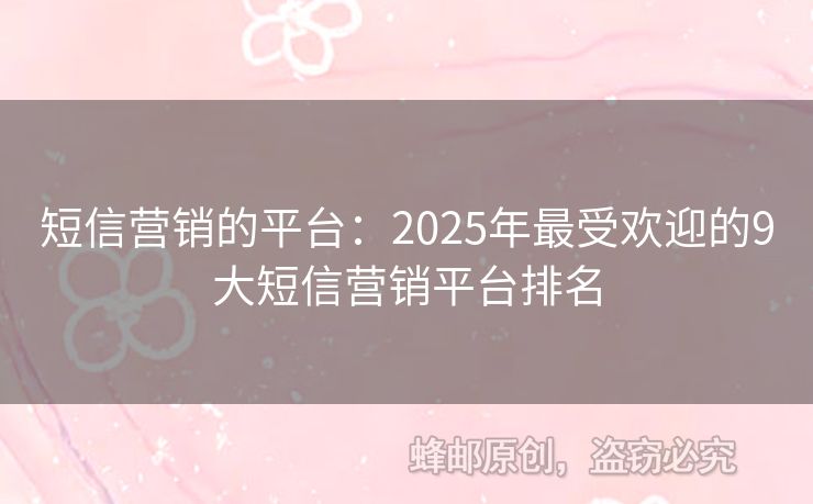 短信營銷的平臺：2025年最受歡迎的9大短信營銷平臺排名