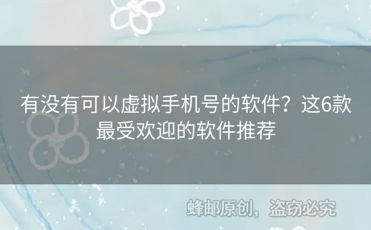 有沒有可以虛擬手機(jī)號的軟件？這6款最受歡迎的軟件推薦