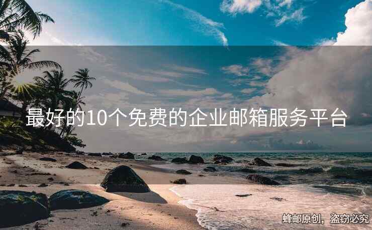 最好的10個免費的企業(yè)郵箱服務平臺