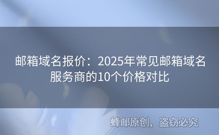 郵箱域名報價：2025年常見郵箱域名服務(wù)商的10個價格對比