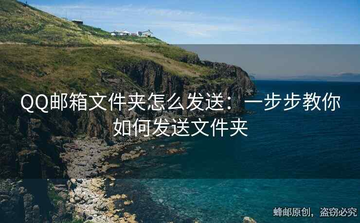 QQ郵箱文件夾怎么發(fā)送：一步步教你如何發(fā)送文件夾