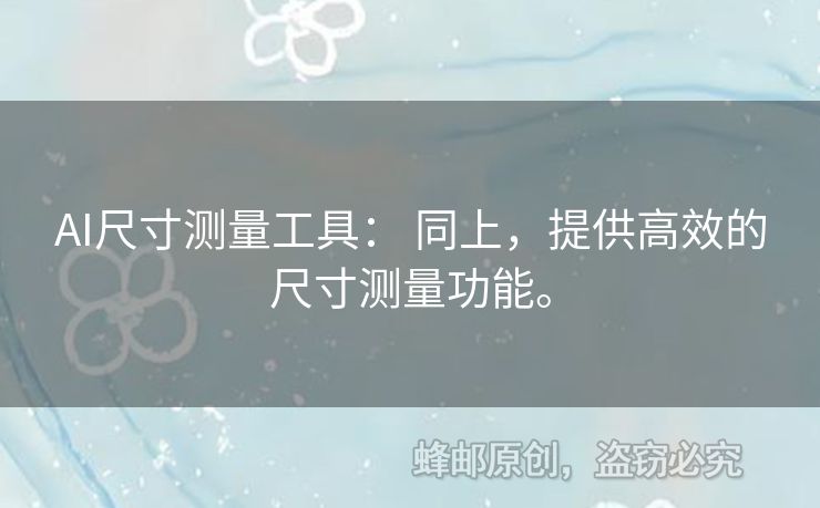 AI尺寸測(cè)量工具： 同上，提供高效的尺寸測(cè)量功能。