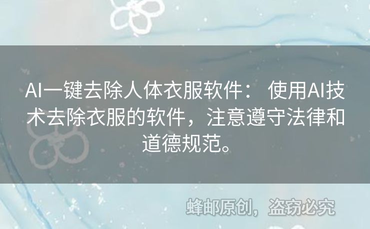 AI一鍵去除人體衣服軟件： 使用AI技術(shù)去除衣服的軟件，注意遵守法律和道德規(guī)范。