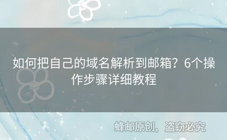 如何把自己的域名解析到郵箱？6個操作步驟詳細(xì)教程