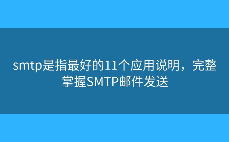 smtp是指最好的11個應用說明，完整掌握SMTP郵件發(fā)送