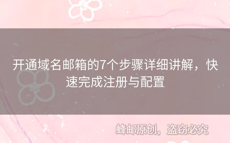 開通域名郵箱的7個步驟詳細(xì)講解，快速完成注冊與配置