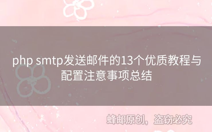 php smtp發(fā)送郵件的13個優(yōu)質(zhì)教程與配置注意事項總結(jié)
