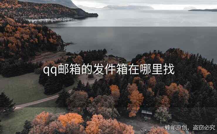 qq郵箱的發(fā)件箱在哪里找
