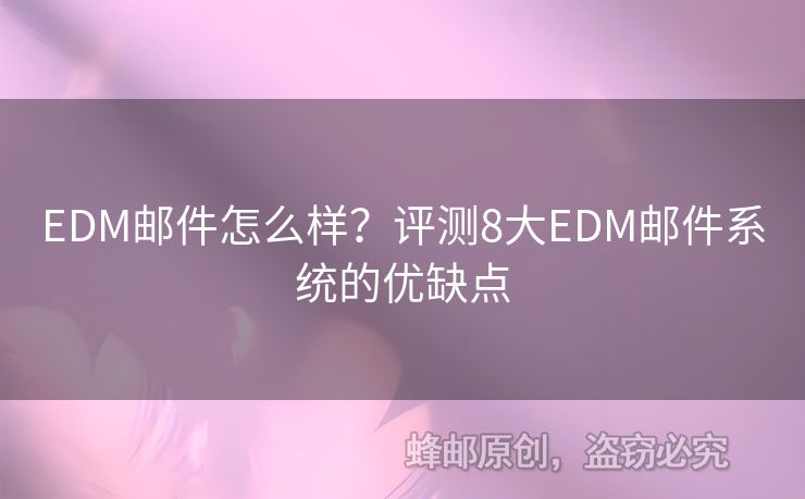 EDM郵件怎么樣？評測8大EDM郵件系統(tǒng)的優(yōu)缺點