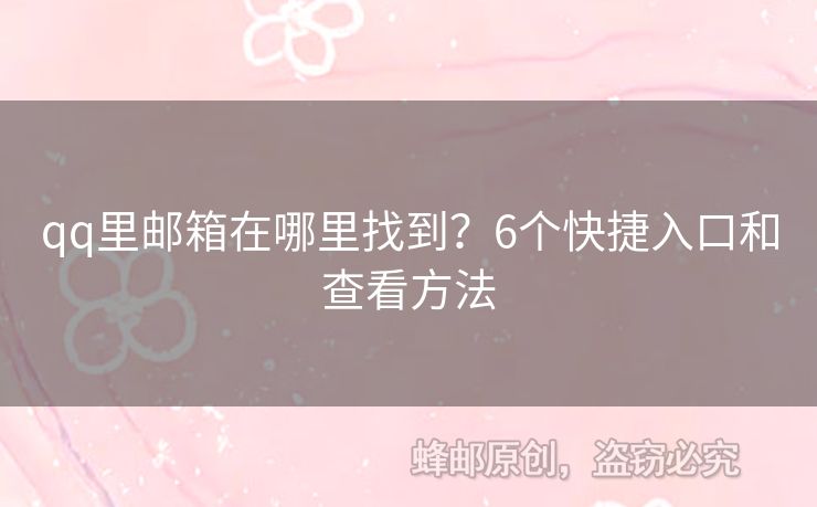 qq里郵箱在哪里找到？6個快捷入口和查看方法