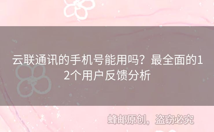 云聯(lián)通訊的手機(jī)號能用嗎？最全面的12個用戶反饋分析