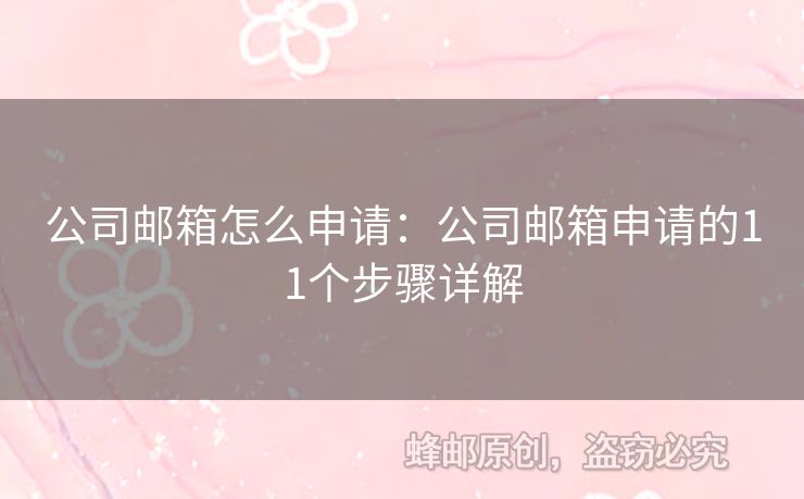 公司郵箱怎么申請：公司郵箱申請的11個步驟詳解