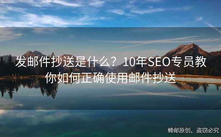 發(fā)郵件抄送是什么？10年SEO專員教你如何正確使用郵件抄送