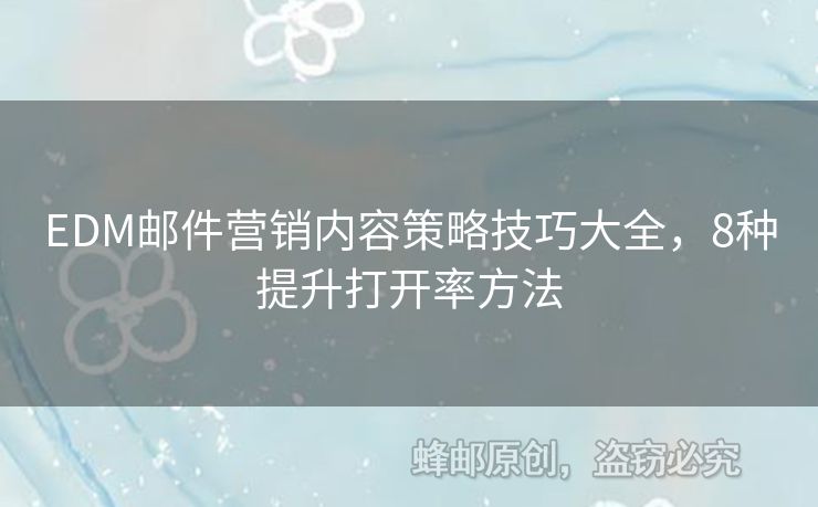 EDM郵件營銷內(nèi)容策略技巧大全，8種提升打開率方法