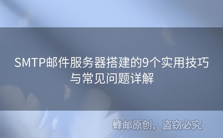 SMTP郵件服務(wù)器搭建的9個(gè)實(shí)用技巧與常見(jiàn)問(wèn)題詳解