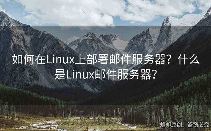 如何在Linux上部署郵件服務(wù)器？什么是Linux郵件服務(wù)器？