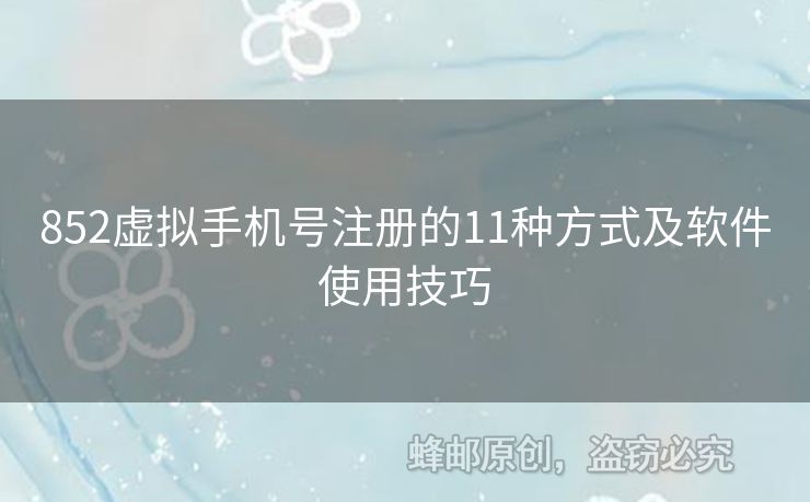852虛擬手機(jī)號注冊的11種方式及軟件使用技巧