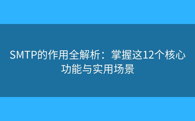 SMTP的作用全解析：掌握這12個核心功能與實用場景