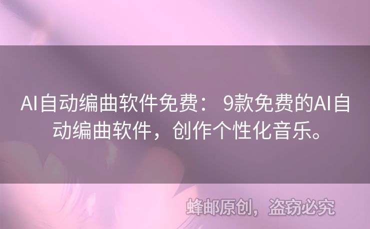 AI自動編曲軟件免費： 9款免費的AI自動編曲軟件，創(chuàng)作個性化音樂。