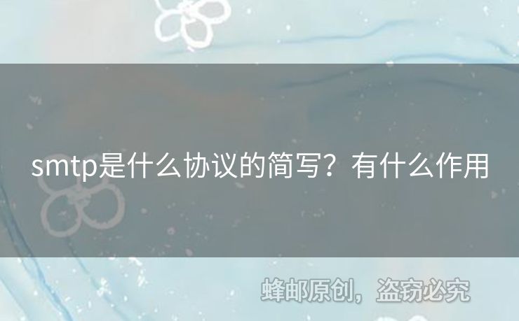 smtp是什么協(xié)議的簡(jiǎn)寫？有什么作用