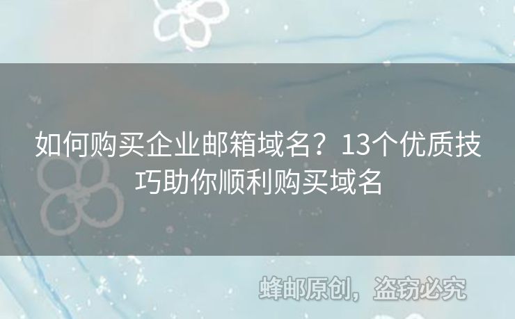 如何購買企業(yè)郵箱域名？13個優(yōu)質(zhì)技巧助你順利購買域名