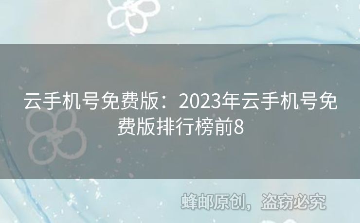 云手機號免費版：2023年云手機號免費版排行榜前8
