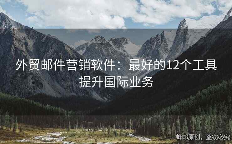 外貿(mào)郵件營(yíng)銷軟件：最好的12個(gè)工具提升國(guó)際業(yè)務(wù)