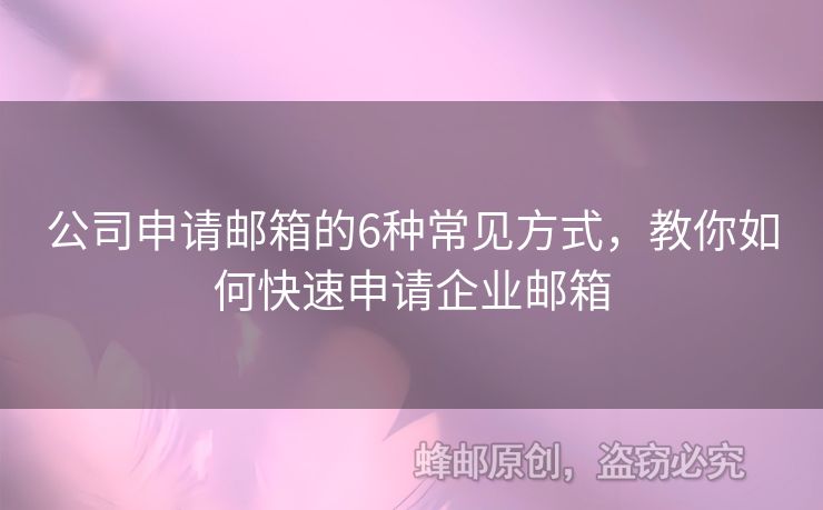 公司申請郵箱的6種常見方式，教你如何快速申請企業(yè)郵箱