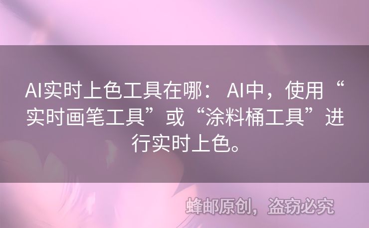 AI實時上色工具在哪： AI中，使用“實時畫筆工具”或“涂料桶工具”進行實時上色。