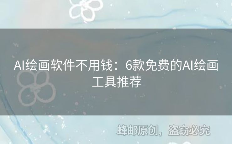 AI繪畫軟件不用錢：6款免費(fèi)的AI繪畫工具推薦