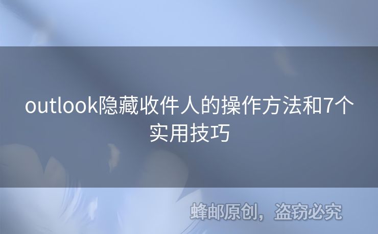 outlook隱藏收件人的操作方法和7個實用技巧