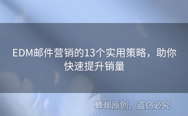 EDM郵件營銷的13個實用策略，助你快速提升銷量