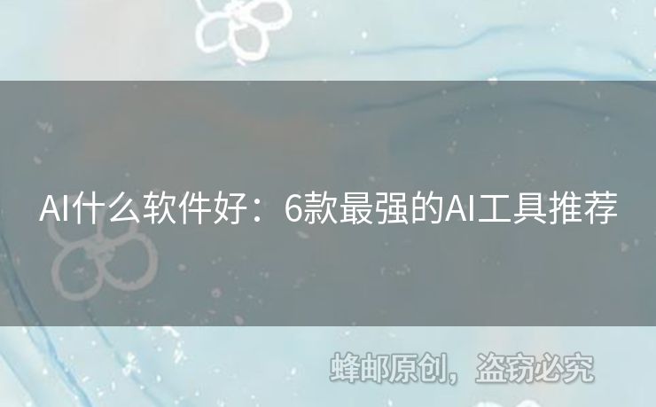 AI什么軟件好：6款最強(qiáng)的AI工具推薦