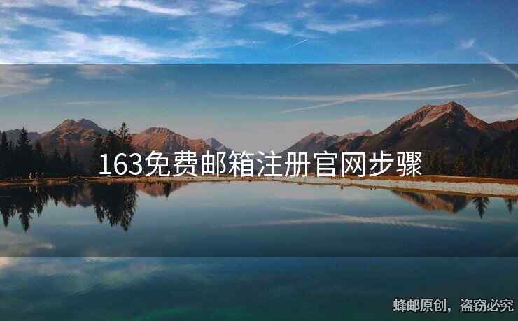 163免費(fèi)郵箱注冊(cè)官網(wǎng)步驟
