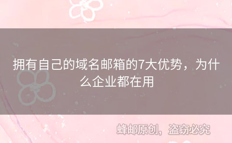 擁有自己的域名郵箱的7大優(yōu)勢，為什么企業(yè)都在用