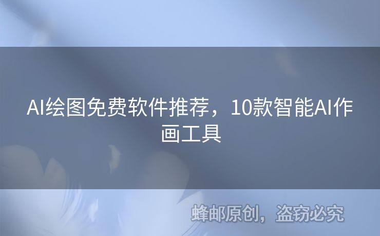 AI繪圖免費(fèi)軟件推薦，10款智能AI作畫工具