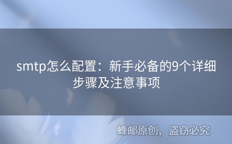 smtp怎么配置：新手必備的9個詳細步驟及注意事項