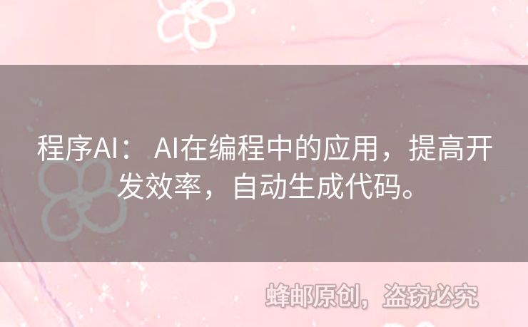 程序AI： AI在編程中的應(yīng)用，提高開發(fā)效率，自動(dòng)生成代碼。