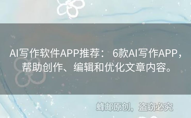 AI寫作軟件APP推薦： 6款A(yù)I寫作APP，幫助創(chuàng)作、編輯和優(yōu)化文章內(nèi)容。