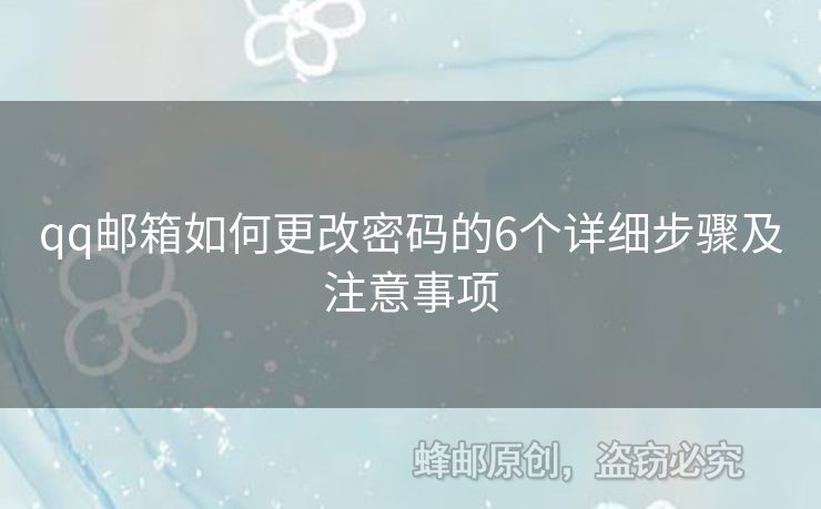 qq郵箱如何更改密碼的6個詳細(xì)步驟及注意事項