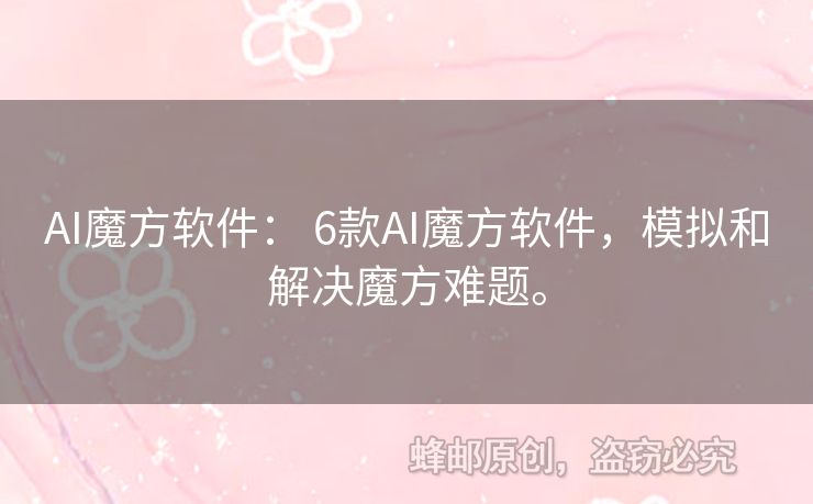 AI魔方軟件： 6款A(yù)I魔方軟件，模擬和解決魔方難題。