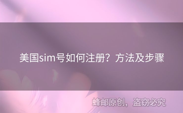 美國sim號(hào)如何注冊(cè)？方法及步驟