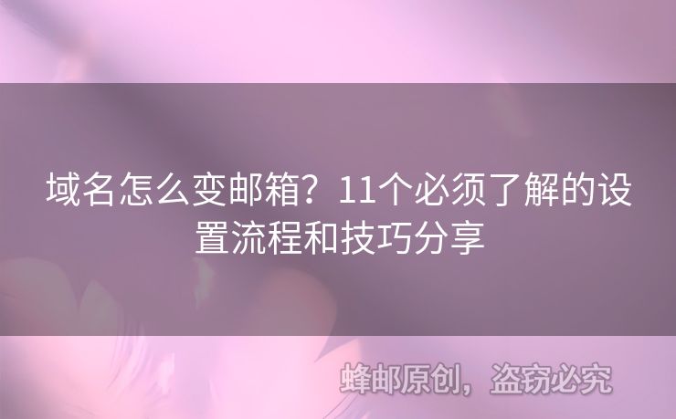 域名怎么變郵箱？11個必須了解的設(shè)置流程和技巧分享
