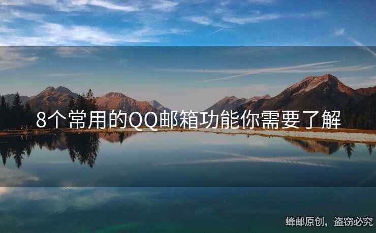 8個(gè)常用的QQ郵箱功能你需要了解