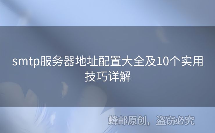 smtp服務(wù)器地址配置大全及10個(gè)實(shí)用技巧詳解