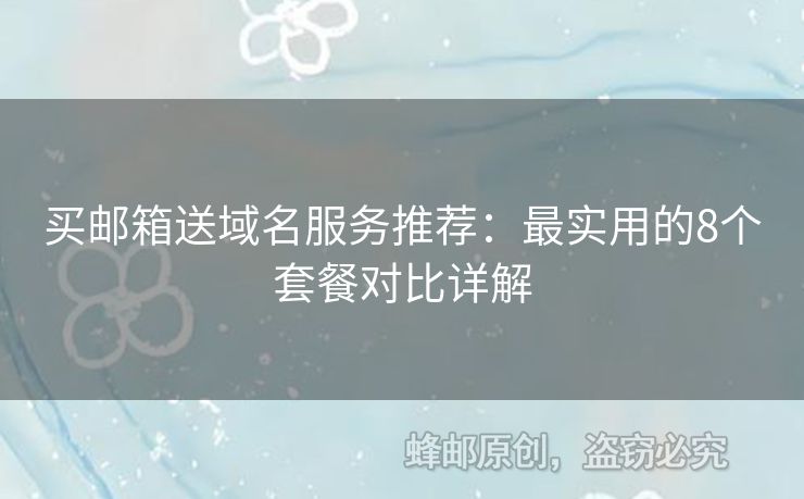 買郵箱送域名服務(wù)推薦：最實(shí)用的8個(gè)套餐對(duì)比詳解