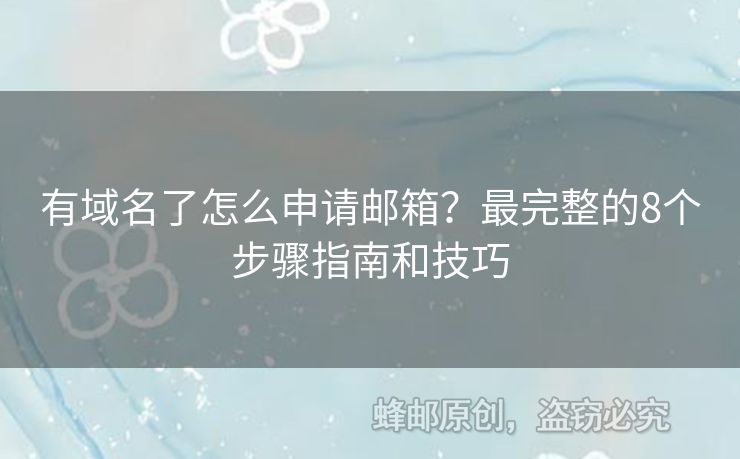 有域名了怎么申請郵箱？最完整的8個步驟指南和技巧
