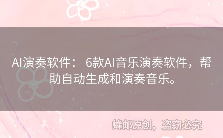 AI演奏軟件： 6款A(yù)I音樂演奏軟件，幫助自動生成和演奏音樂。