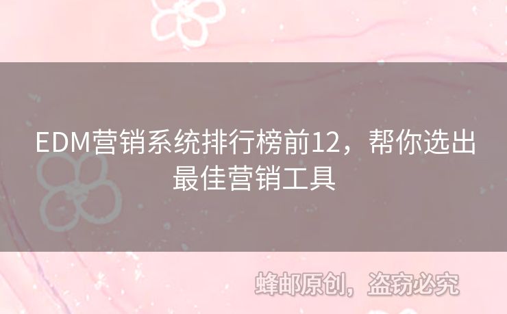 EDM營銷系統(tǒng)排行榜前12，幫你選出最佳營銷工具
