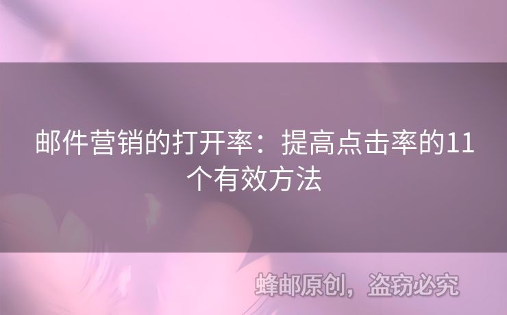 郵件營銷的打開率：提高點(diǎn)擊率的11個有效方法